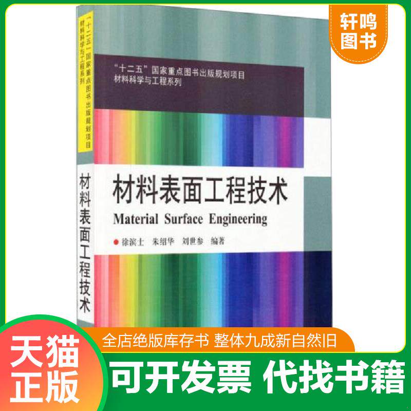 正版发货快材料表面工程技术/材料科学与工程系列 徐滨士,朱绍华,刘世参　编著 哈尔滨工业大学出版社