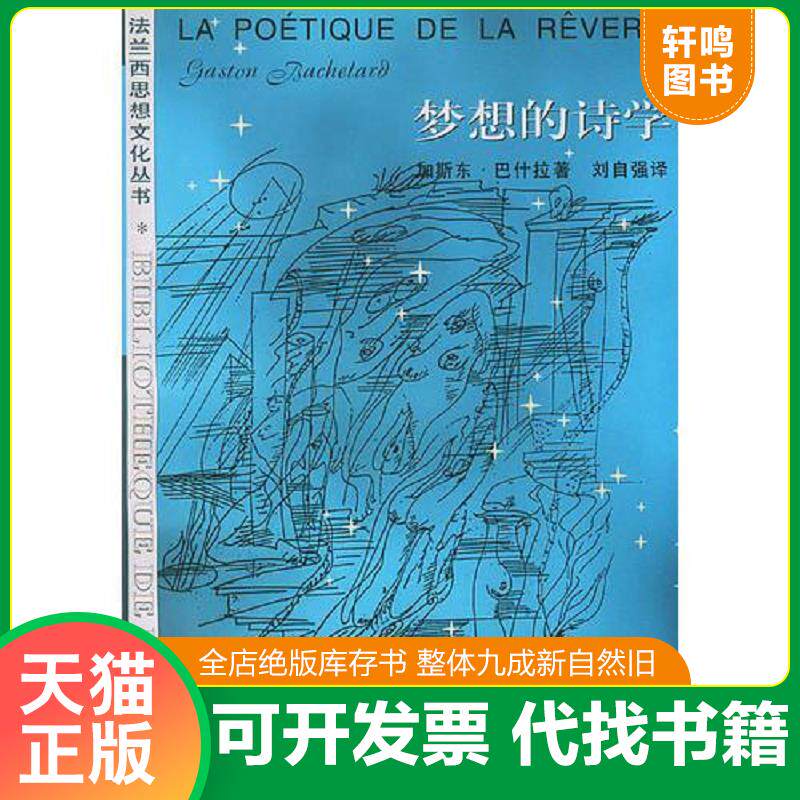 正版发货快梦想的诗学：法兰西思想文化丛书 (法)巴什拉（Bachelard,G.）著,刘自强译 生活.读书.新知三联书店