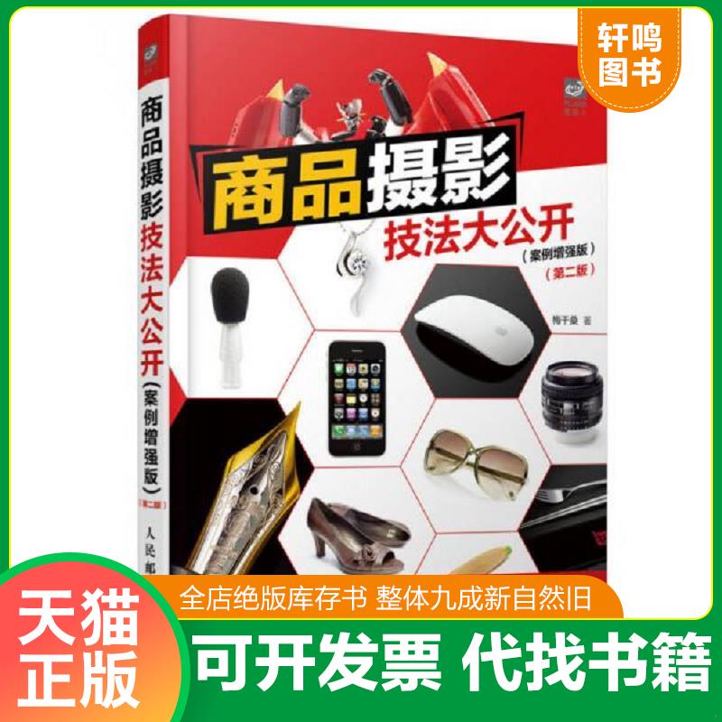 正版发货快商品摄影技法大公开（案例增强版）（第二版）（未拆封） 9787115413611 梅干桑 人民邮电出版社