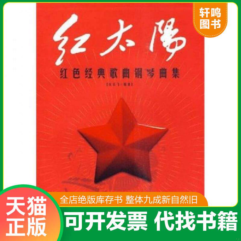正版发货快红太阳：红色经典歌曲钢琴曲集 9787540444679 许乐飞 湖南文艺出版社