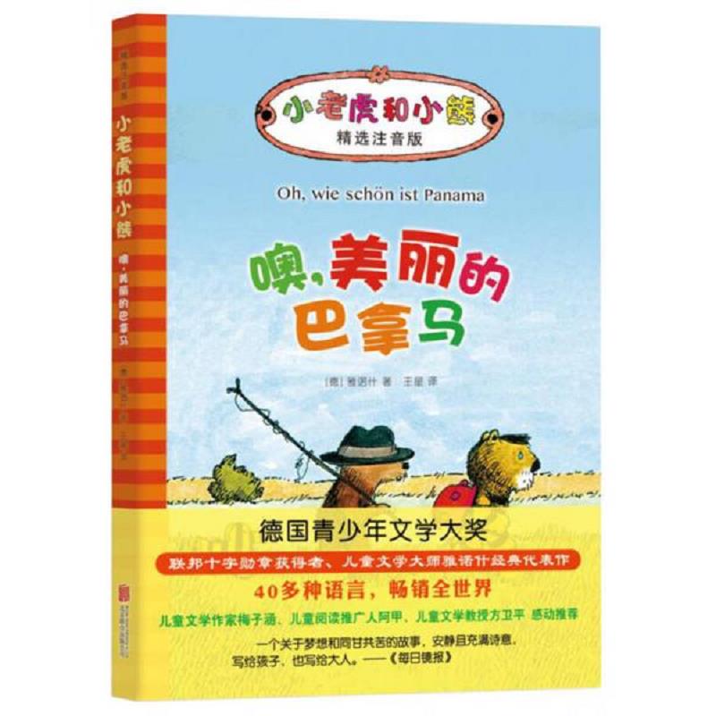 正版发货快小老虎和小熊：噢,美丽的巴拿马 9787550292796 （德）雅诺什著 北京联合出版公司