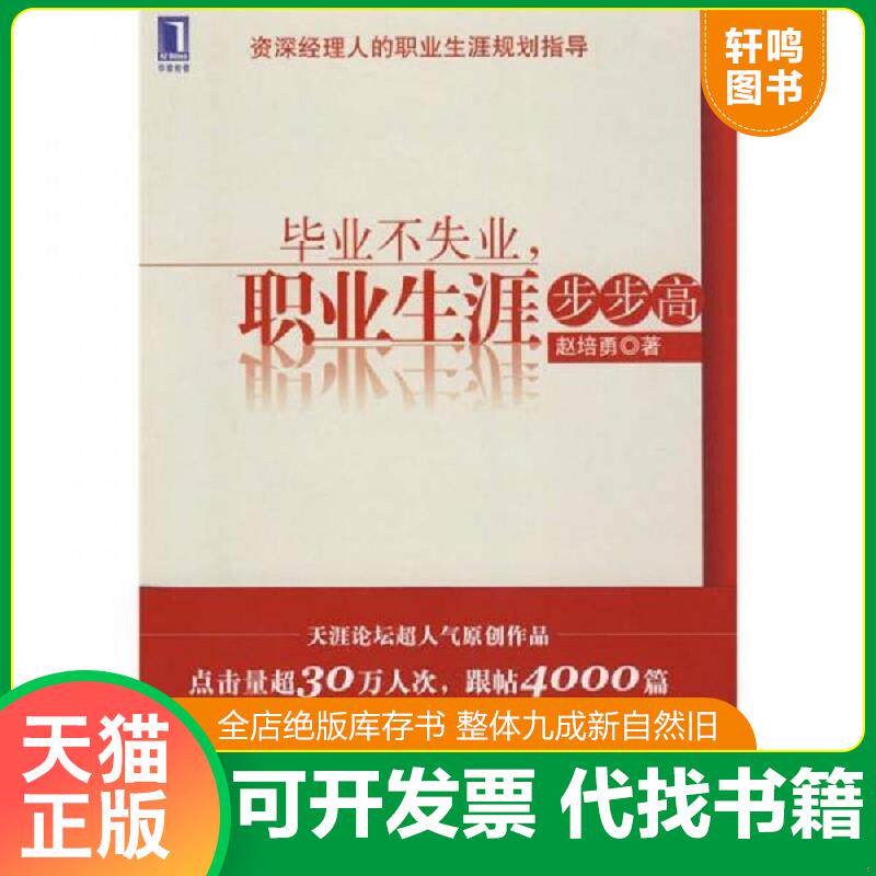 正版发货快 实拍旧书   毕业不失业职业生涯步步高 9787111259121 赵培勇　著 机械工业出版社
