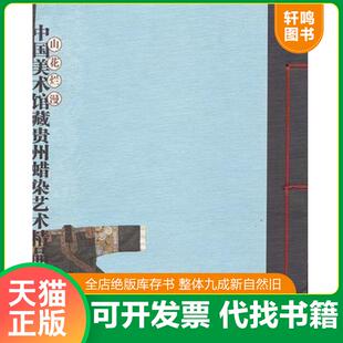 正版速发9787539817446 山花烂漫:中国美术馆藏贵州蜡染艺术精品 范迪安主编 安徽美术出版社