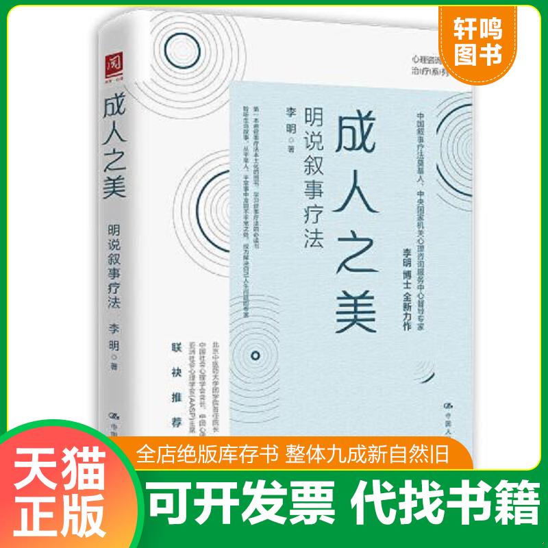 正版发货快成人之美：明说叙事疗法 9787300291895 李明 中国人民大学出版社