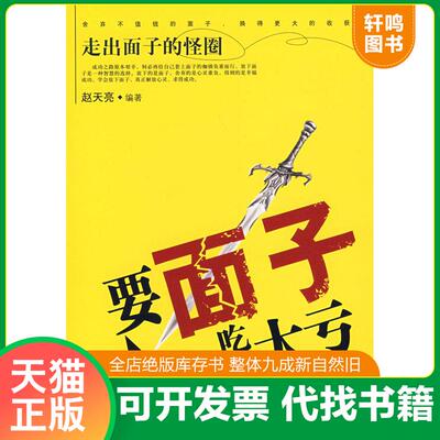 正版发货快要面子吃大亏 9787502832568 赵天亮 地震出版社