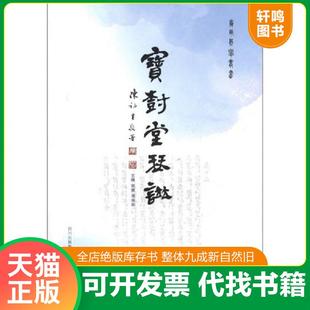 宋婕 宝树堂琴谱 巴蜀书社 速发9787807527060 正版