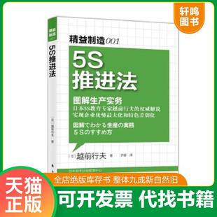 正版速发9787506042055 精益制造001:5S推进法·图解生产实务 (日)越前行夫 东方出版社