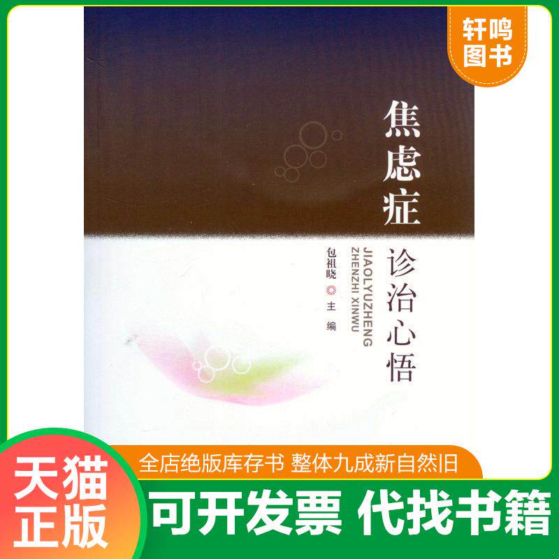 正版发货快焦虑症诊治心悟 9787509182420 包祖晓 主编 人民军医出版社