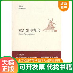 正版速发9787802257627 重新发现社会 熊培云 新星出版社