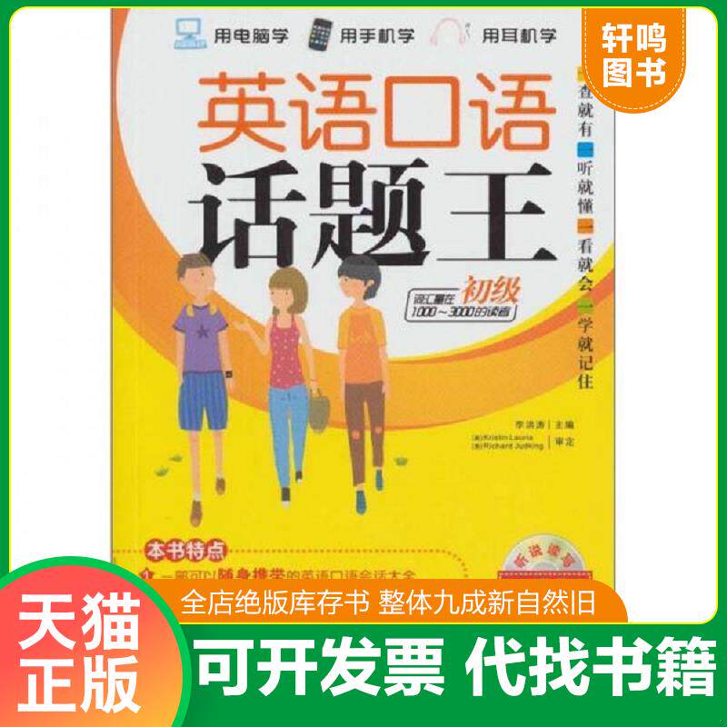 正版发货快英语口语话题王:初级(口袋版)(使用读者词汇量:1000-3000词) 9787802189614 李洪涛主编 中国宇航出版社