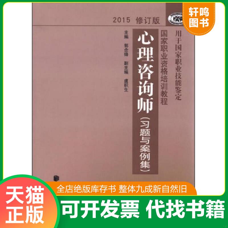 正版发货快国家职业资格培训教程：心理咨询师 习题与案例集（2015修订版） 9787105139293 郭念锋　主编 民族出版社