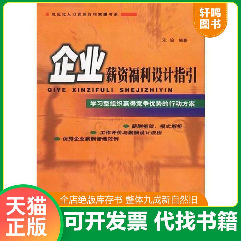 正版发货快企业薪资福利设计指引 9787806775288 朱瑜编著 广东经济出版社