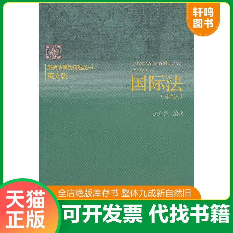 正版发货快国际法(第2版) 9787566304704 边永民 对外经济贸易大学出版社