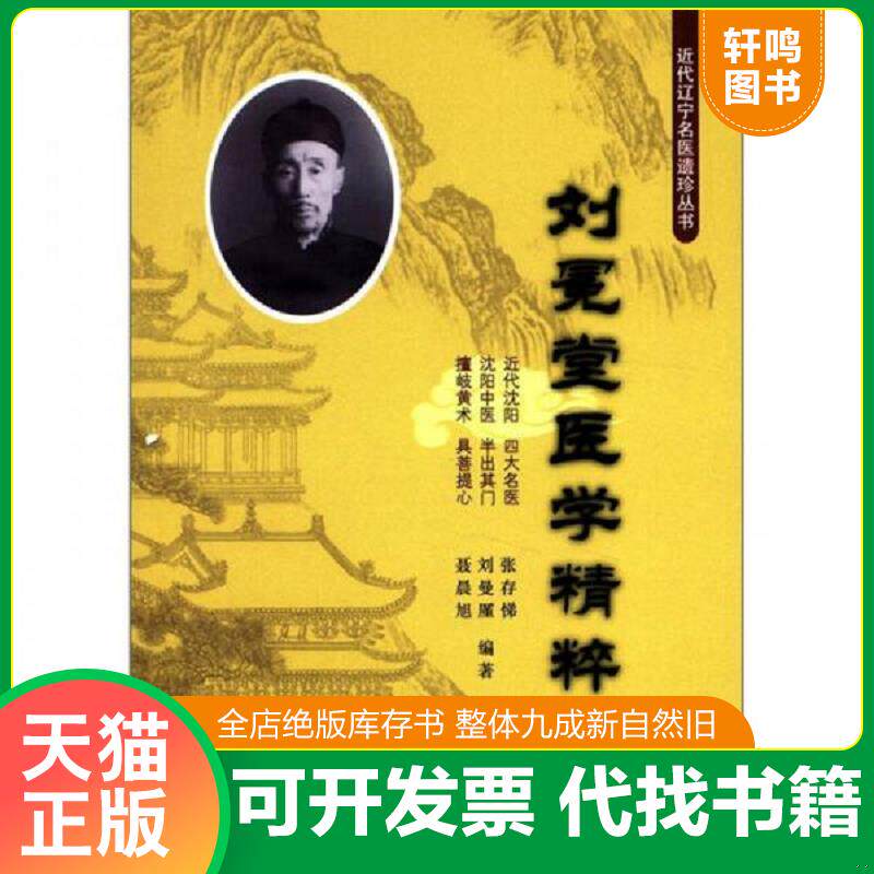 正版发货快刘冕堂医学精粹 9787538172126 张存悌刘廑曼聂晨旭 辽宁科学技术出版社