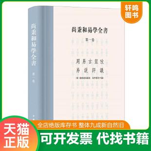 正版速发9787101146998 正版书籍2册 图解朱熹解易 朱熹传-外国人眼中的中国人 尚秉和著,张善文校 中华书局