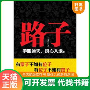 重庆出版 正版 王老墨 路子 社 速发9787229050887
