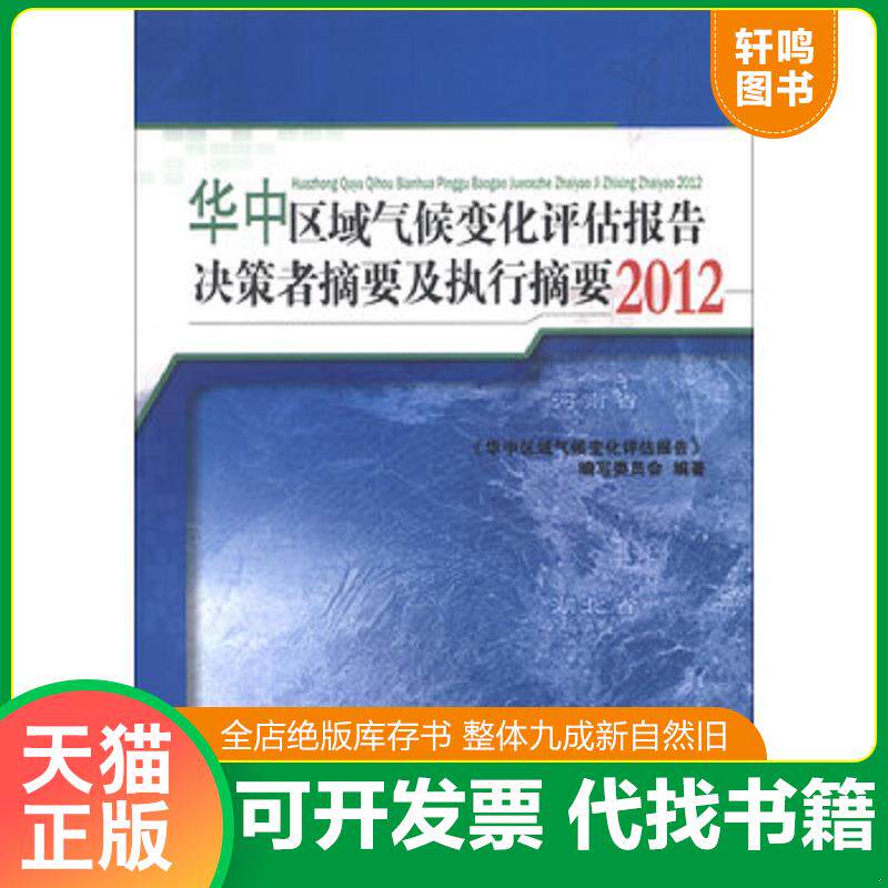正版发货快区域气候变化评估报告决策者摘要及执行摘要2012（华北、东北、华东、华中、华南、西南、西北、新疆）【全8本合售带函