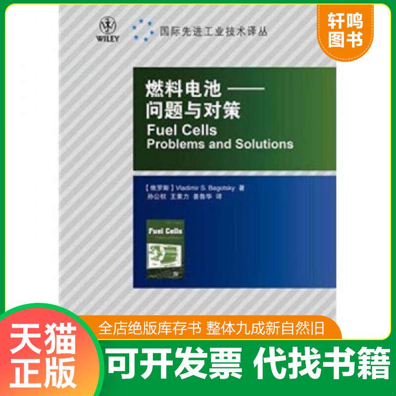 正版发货快燃料电池-问题与对策 9787115242051 (俄罗斯)巴戈茨基著,孙公权,王素力,姜鲁华译 人民邮电出版社