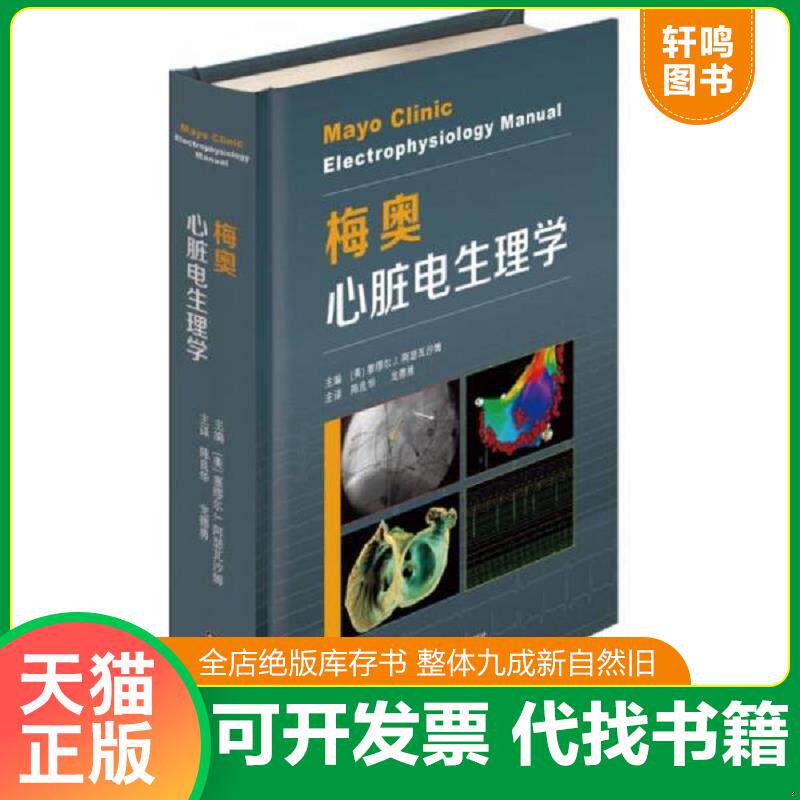 正版发货快梅奥心脏电生理学现货(美)塞缪尔J.阿瑟瓦沙姆|译者:陈良华//龙德勇9787533189167山东科技2017-09-01 9787533189167 无