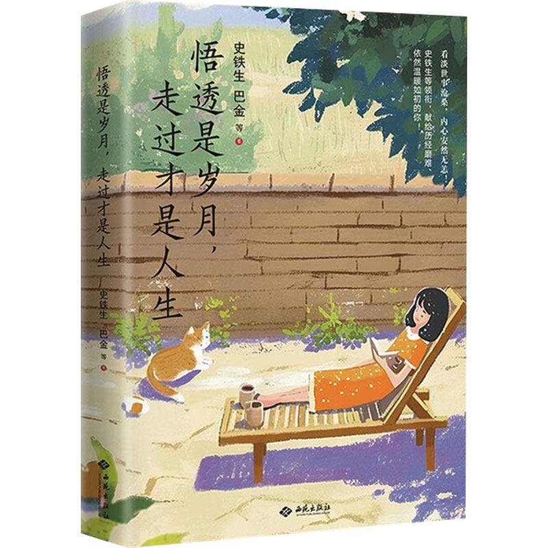 悟透是岁月，走过才是人生9787515110240