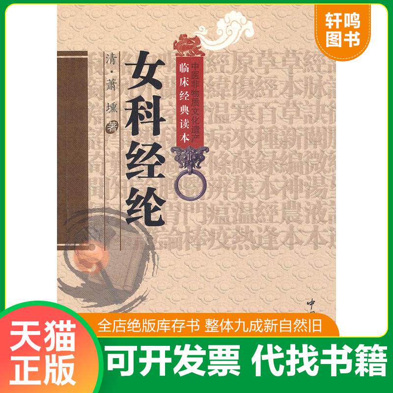 正版发货快女科经纶 9787506745925 （清）萧壎著朱定华杜晓明校注 中国医药科技出版社