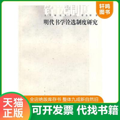 正版速发9787807250975 明代书学铨选制度研究 张金梁著 上海书画出版社