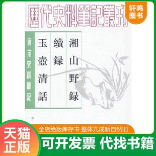 正版速发9787101017748 湘山野录 续录 玉壶清话 (宋)文莹 撰,郑世刚,杨立扬 点校 中华书局