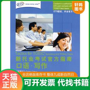 正版速发9787560076423 新托业考试官方指南:口语·写作 (加拿大)特鲁 外语教学与研究出版社