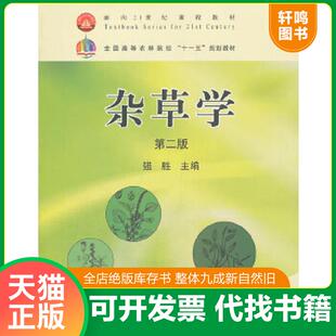 正版速发9787109131927 杂草学第2版 强胜 主编 中国农业出版社