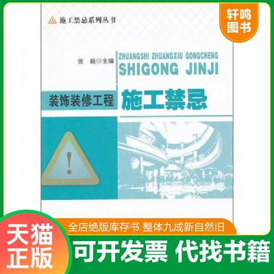 正版发货快装饰装修工程施工禁忌 9787112134274 张毅 中国建筑工业出版社