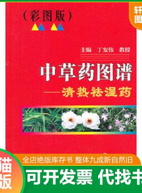 正版速发9787534579233 中草药图谱：清热袪湿药 丁安伟　主编 江苏科学技术出版社