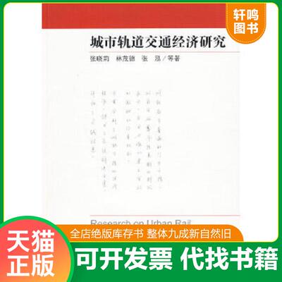 正版速发9787501796151 城市轨道交通经济研究 张晓莉,林茂德,张泓　等著 中国经济出版社