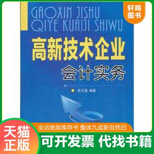正版速发9787508272856 高新技术企业会计实务 张天雪　编著 金盾出版社