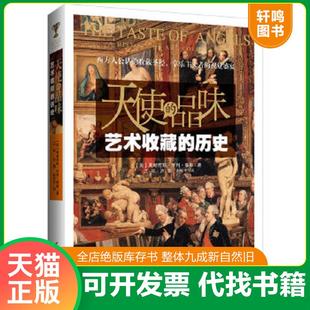 正版速发9787508079899 天使的品味:艺术收藏的历史 弗朗西斯·亨利·泰勒 华夏出版社