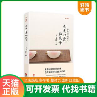 正版速发9787555227328 和味道·点点心意和果子 (日)金塚晴子著 青岛出版社