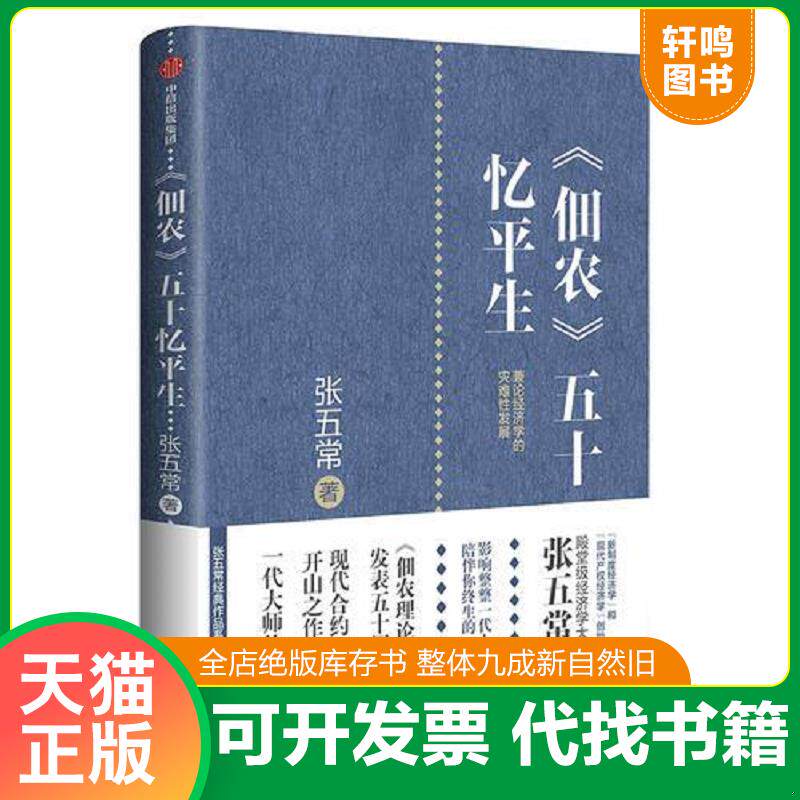 正版发货快《佃农》五十忆平生：兼论经济学的灾难性发展 9787508697833 张五常 中信出版社