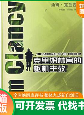 正版速发9787532742769 克里姆林宫的枢机主教 克兰西