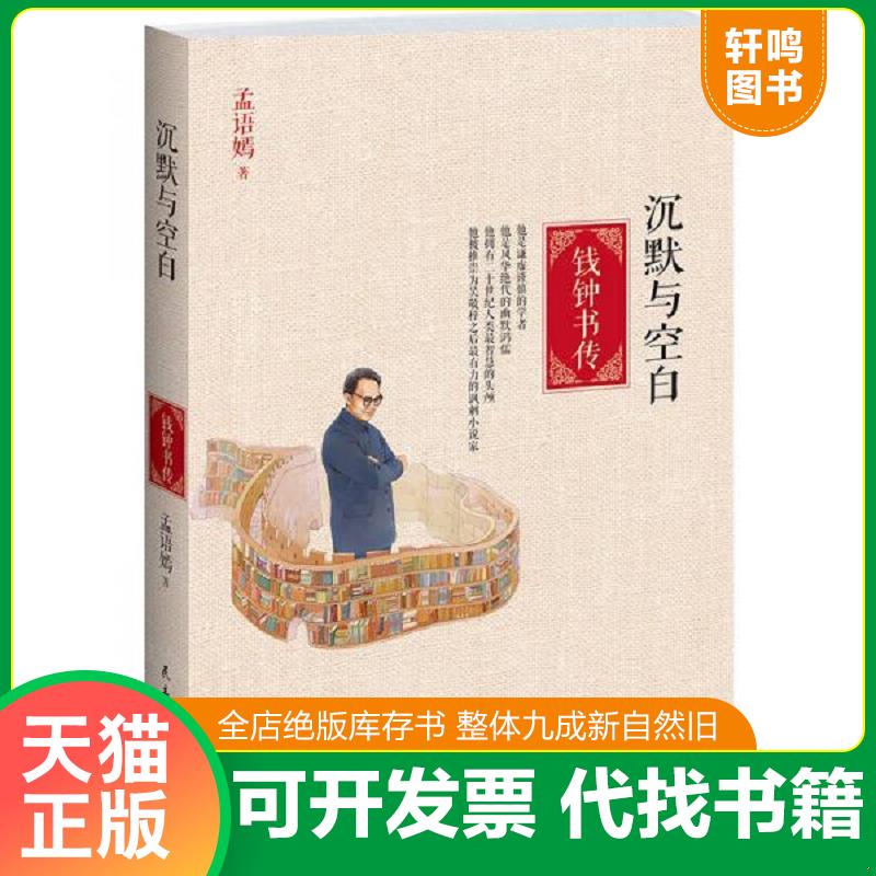 正版发货快沉默与空白 钱钟书传 9787513903684 孟语嫣 民主与建设出版社