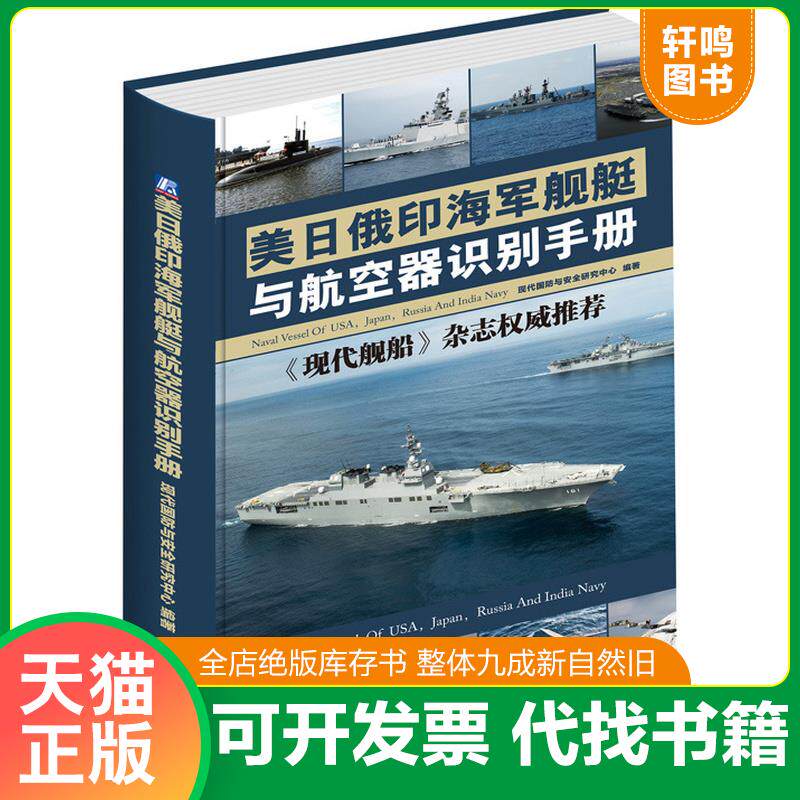 正版发货快美日俄印海军舰艇与航空器识别手册 9787111520436 现代国防与安全研究中心 机械工业出版社