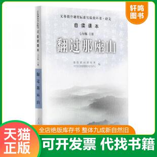 正版速发9787107156205 翻过那座山 本社编 人民教育出版社