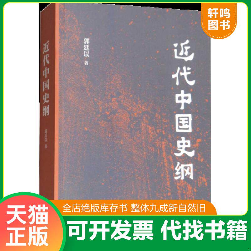 正版发货快正版现货 中国经世史 9787101127812 9787101127812 郭廷以著 中华书局