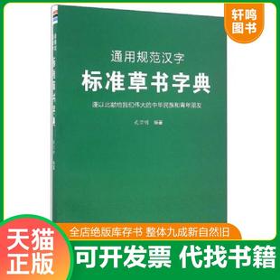 正版速发9787518601820 通用规范汉字标准草书字典 (作者签赠本) 武宗明 编著 金盾出版社