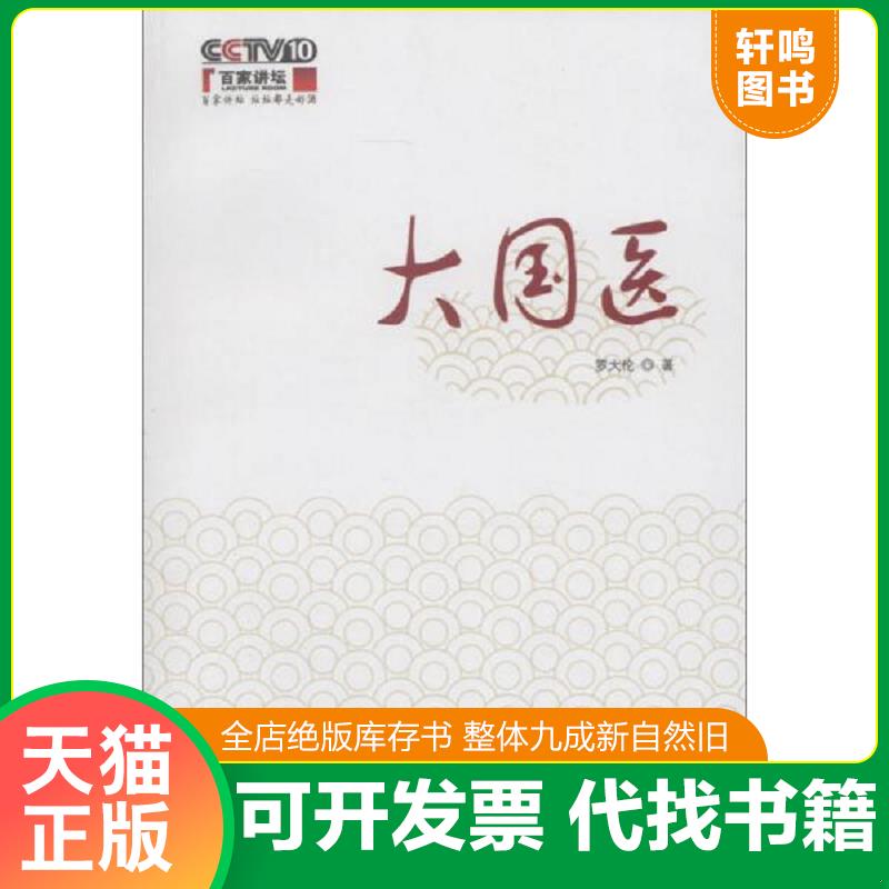 正版发货快大国医 带光盘 9787513212069 罗大伦 中国中医药出版社