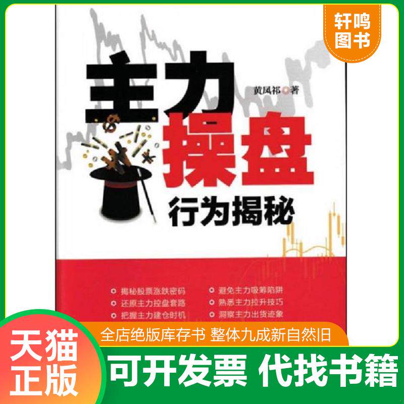 正版发货快主力操盘行为揭秘 9787115435767 黄凤祁 人民邮电出版社