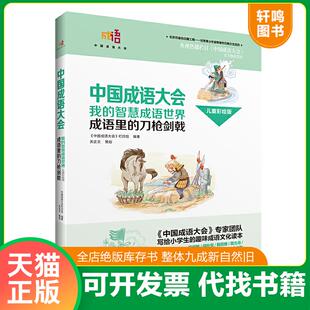 正版速发9787544846554 我的智慧成语世界 : 成语里的刀枪剑戟 : 儿童彩绘版 《中国成语大会》栏目组编 接力出版社