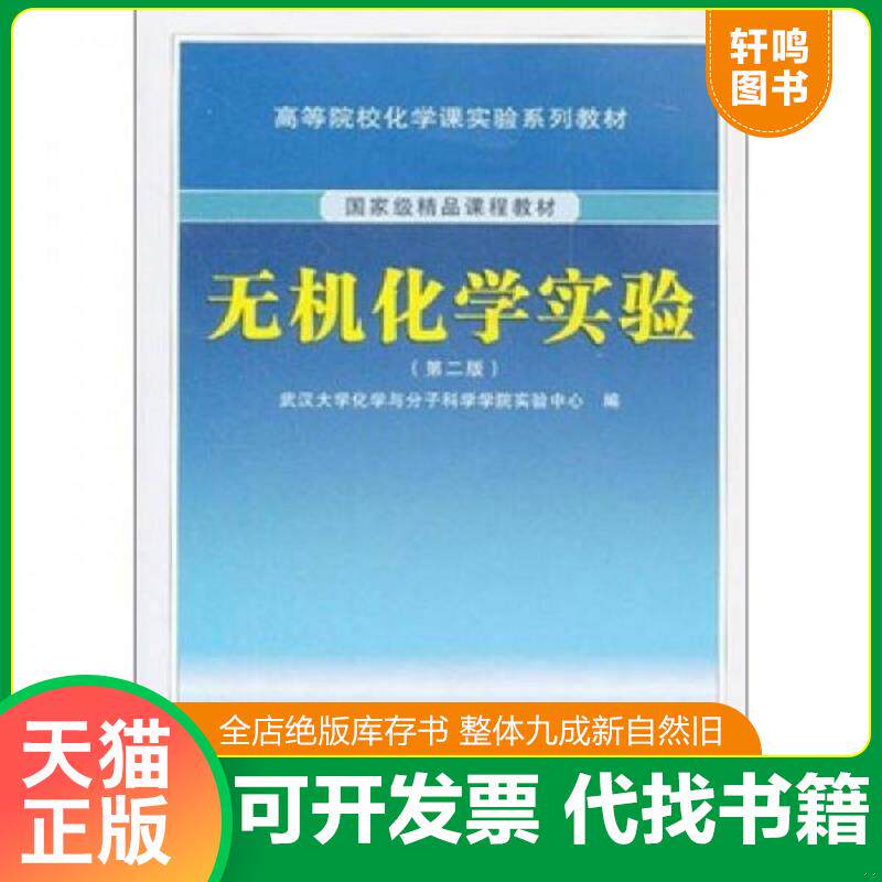 正版发货快无机化学实验第二版 武汉大学化学与... 9787307092464 武汉大学化学与分子科学学院实验中心　编 武汉大学出版社