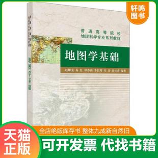 正版速发9787030436047 地图学基础 赵耀龙等 科学出版社有限责任公司