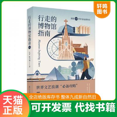 正版发货快行走的博物馆指南 9787534082153 杜宇;陈沛榆著 浙江人民美术出版社
