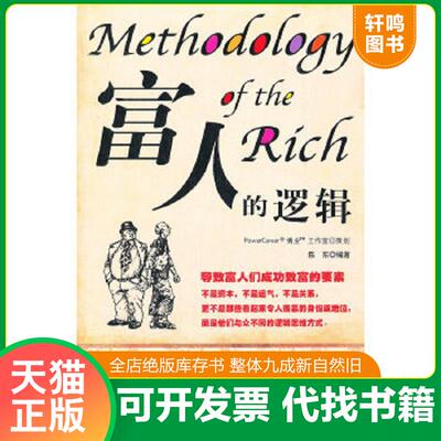 正版速发9787548603627 富人的逻辑 陈东 学林出版社
