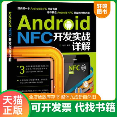 正版发货快Android NFC开发实战详解 赵波　编著 人民邮电出版社